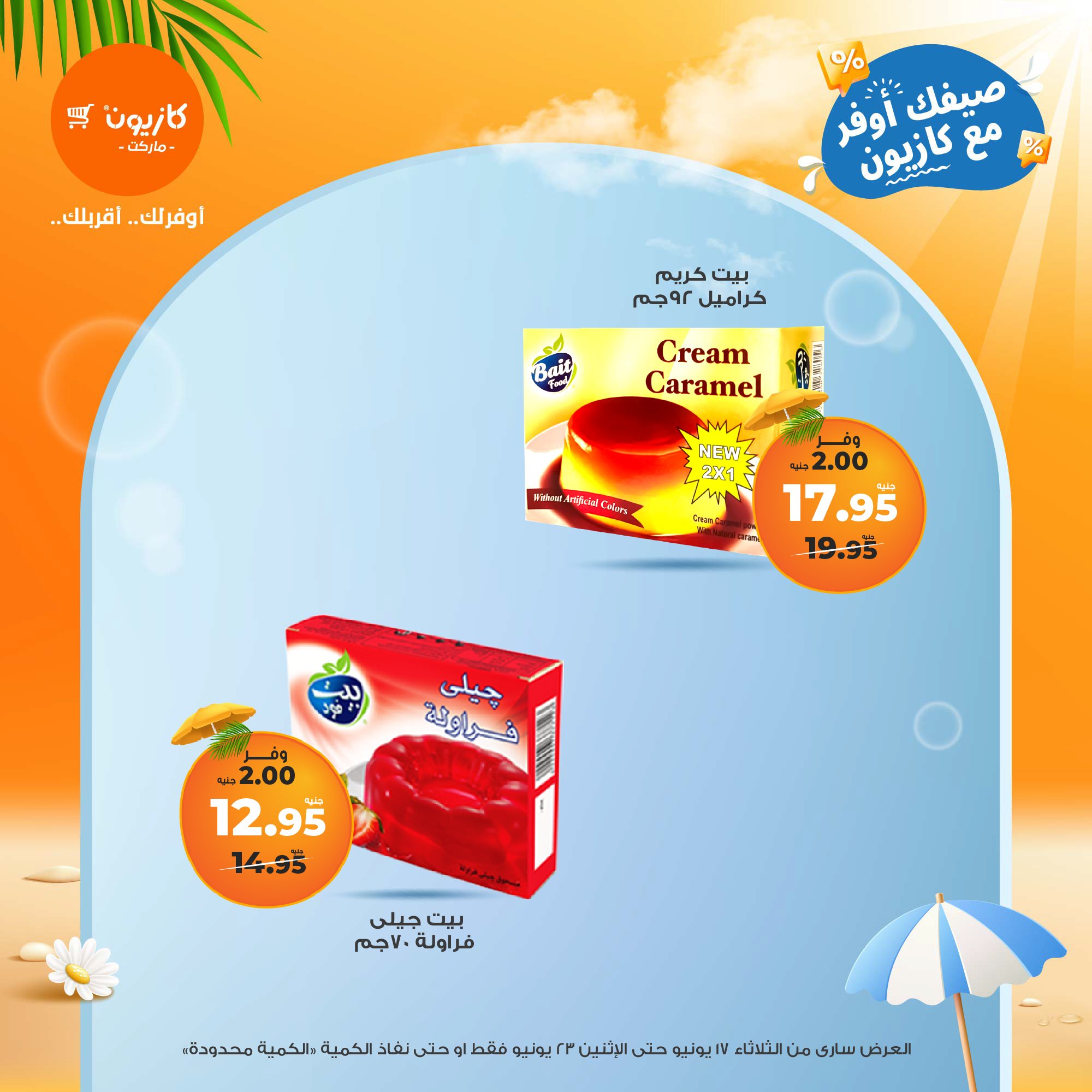 kazyon offers from 16jun to 2jun 2025 عروض كازيون من 16 يونيو حتى 2 يونيو 2025 صفحة رقم 12